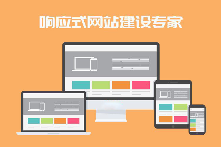什么是響應式網(wǎng)站？企業(yè)做網(wǎng)站選響應式網(wǎng)站好嗎？